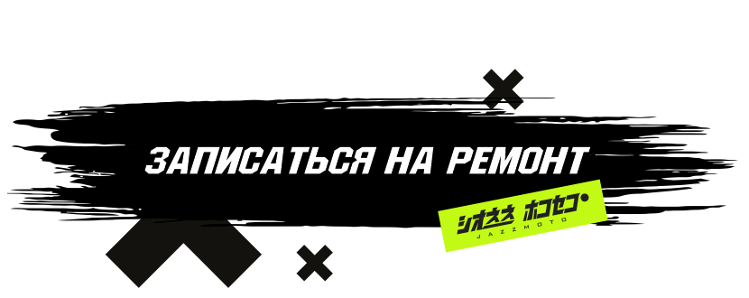 Запись на ремонт