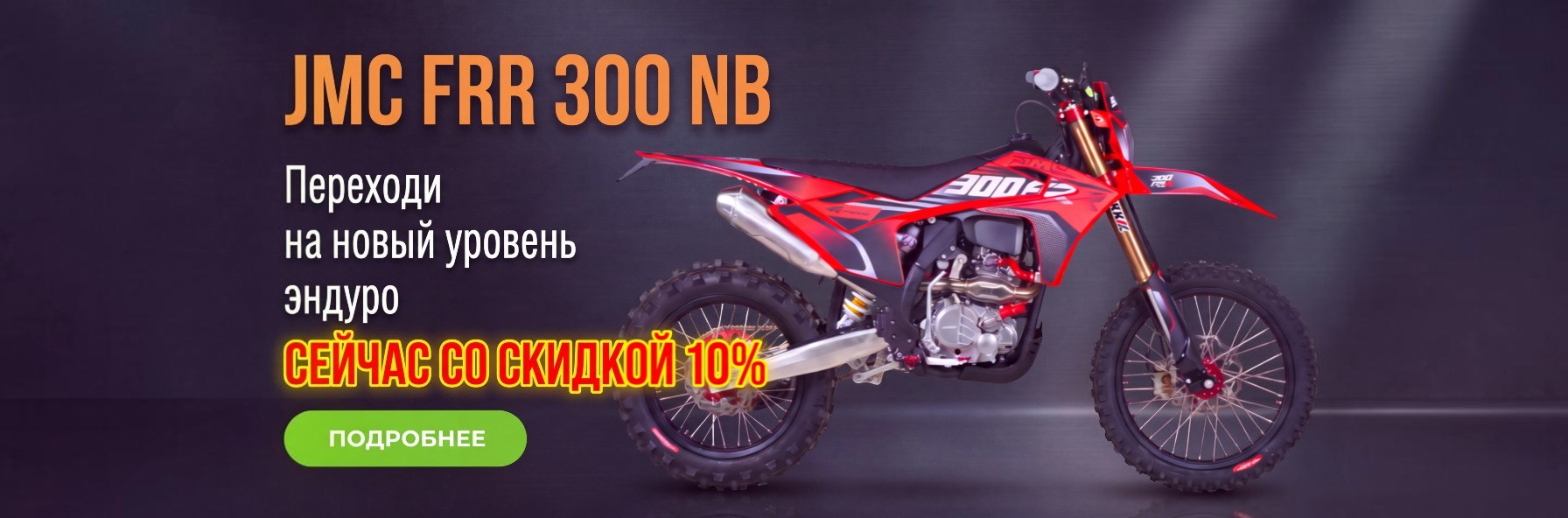 JMC FRR 300 NB300 21/18 скидка 10%