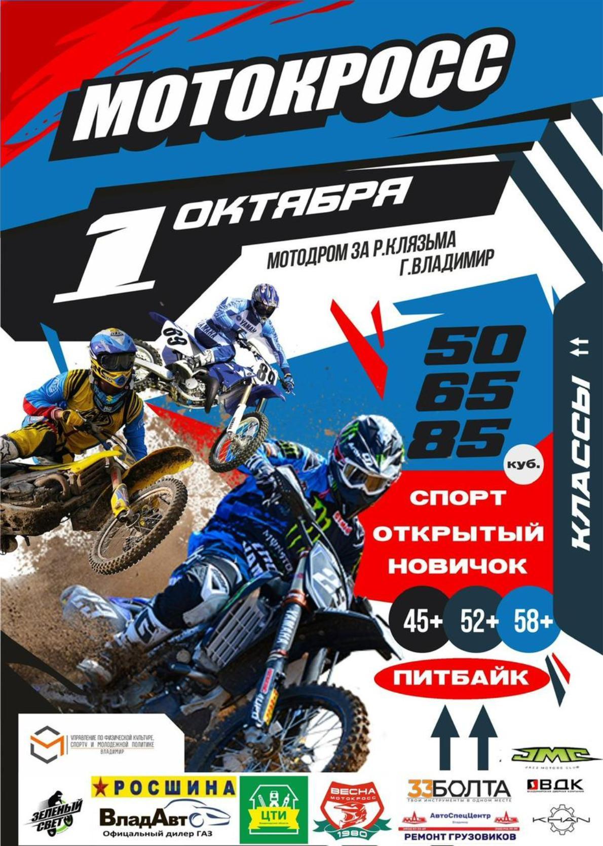Мотокросс 1 октября