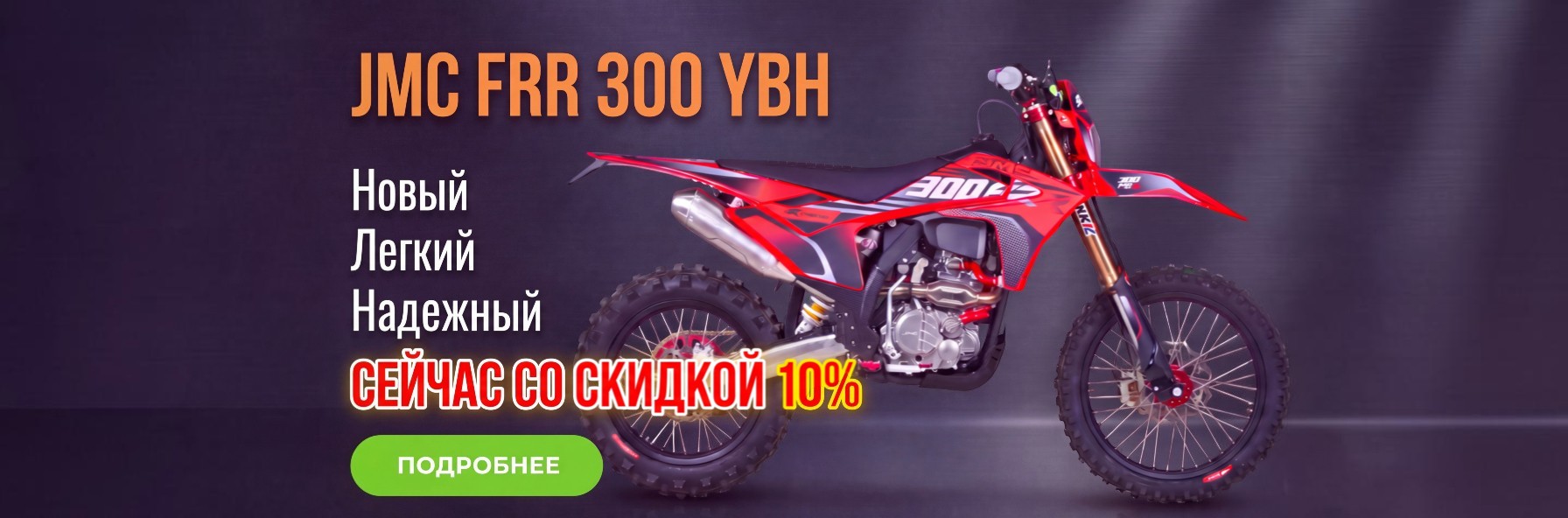 JMC 300 FRR YB300H скидка 10%