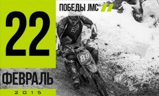 ВЫХОДНЫЕ JMC