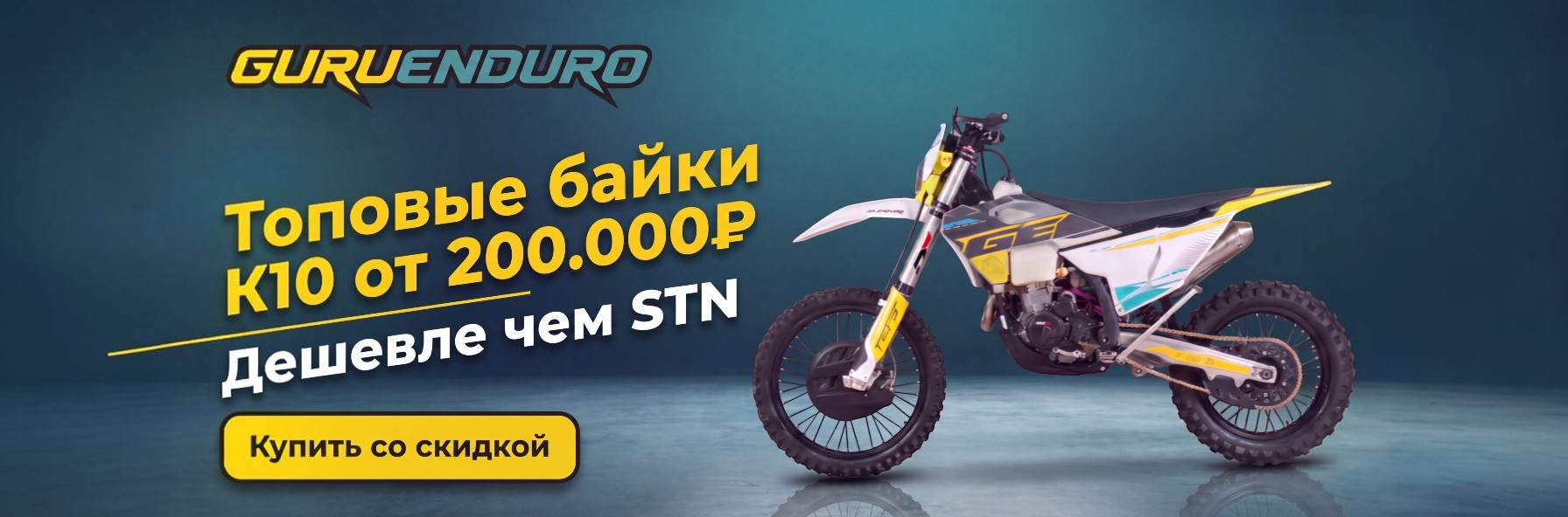 GURUENDURO скидки 