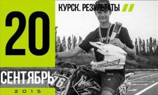 КУРСК. МОТАРД. ПОБЕДА!