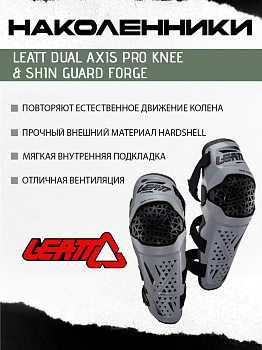Наколенники Leatt Dual Axis Pro Knee & Shin Guard Forge