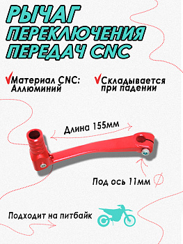 Ножка (лапка) переключения передач для питбайка CNC Red